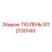 5112130140 ТЮЛЕНЬ Epiroc
