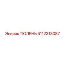 5112313087 ТЮЛЕНЬ Epiroc
