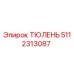 5112313087 ТЮЛЕНЬ Epiroc