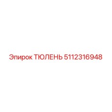 5112316948 ТЮЛЕНЬ Epiroc