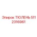 5112316961 ТЮЛЕНЬ Epiroc