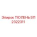 5112322311 ТЮЛЕНЬ Epiroc
