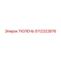 5112322876 ТЮЛЕНЬ Epiroc
