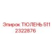 5112322876 ТЮЛЕНЬ Epiroc