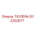 5112322877 ТЮЛЕНЬ Epiroc