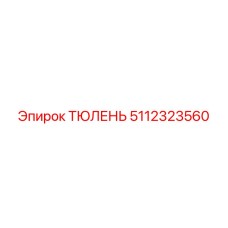 5112323560 ТЮЛЕНЬ Epiroc
