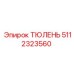 5112323560 ТЮЛЕНЬ Epiroc