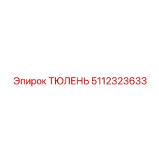 5112323633 ТЮЛЕНЬ Epiroc