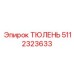 5112323633 ТЮЛЕНЬ Epiroc
