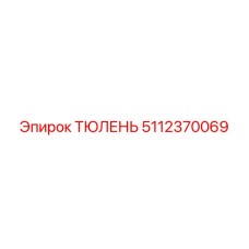 5112370069 ТЮЛЕНЬ Epiroc
