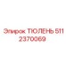 Изображение запасной части Epiroc ТЮЛЕНЬ с номером 5112370069