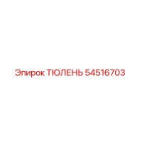 54516703 ТЮЛЕНЬ Epiroc