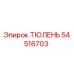 54516703 ТЮЛЕНЬ Epiroc