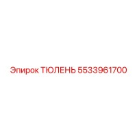 5533961700 ТЮЛЕНЬ Epiroc