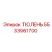 5533961700 ТЮЛЕНЬ Epiroc