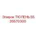 5535570300 ТЮЛЕНЬ Epiroc