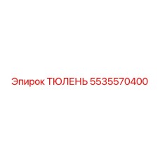 5535570400 ТЮЛЕНЬ Epiroc