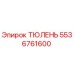 5536761600 ТЮЛЕНЬ Epiroc