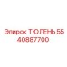5540887700 ТЮЛЕНЬ Epiroc