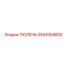 Оригинальное уплотнение Epiroc артикул 5541054600 в разрезе