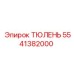 5541382000 ТЮЛЕНЬ Epiroc