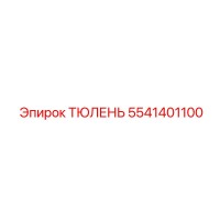 5541401100 ТЮЛЕНЬ Epiroc