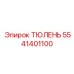 5541401100 ТЮЛЕНЬ Epiroc