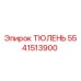 5541513900 ТЮЛЕНЬ Epiroc