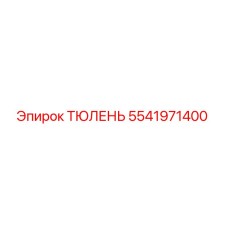 5541971400 ТЮЛЕНЬ Epiroc