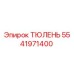 5541971400 ТЮЛЕНЬ Epiroc