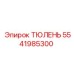 5541985300 ТЮЛЕНЬ Epiroc