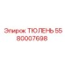 5580007698 ТЮЛЕНЬ Epiroc