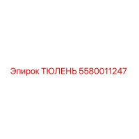 5580011247 ТЮЛЕНЬ Epiroc