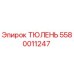 5580011247 ТЮЛЕНЬ Epiroc