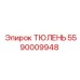 5590009948 ТЮЛЕНЬ Epiroc