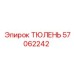57062242 ТЮЛЕНЬ Epiroc