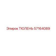 57164089 ТЮЛЕНЬ Epiroc