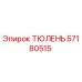 57180515 ТЮЛЕНЬ Epiroc