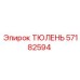 57182594 ТЮЛЕНЬ Epiroc