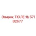 57182677 ТЮЛЕНЬ Epiroc