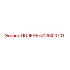 5726800701 ТЮЛЕНЬ Epiroc
