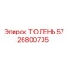 5726800735 ТЮЛЕНЬ Epiroc