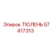 57417313 ТЮЛЕНЬ Epiroc