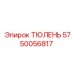 5750056817 ТЮЛЕНЬ Epiroc