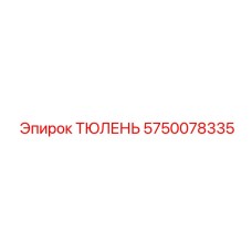 5750078335 ТЮЛЕНЬ Epiroc