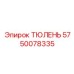 5750078335 ТЮЛЕНЬ Epiroc