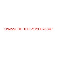 5750078347 ТЮЛЕНЬ Epiroc