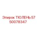 5750078347 ТЮЛЕНЬ Epiroc