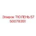 5750078351 ТЮЛЕНЬ Epiroc