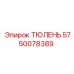 5750078389 ТЮЛЕНЬ Epiroc